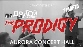 Другой Оркестр "The Prodigy" 7 марта, Санкт-Петербург