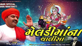 Shree Meldi Chalisa | Vishnu Aslali  શ્રી મેલડી ચાલીસા ગાયક | વિષ્નુ રબારી અસલાલી | રસિક નિર્મળ