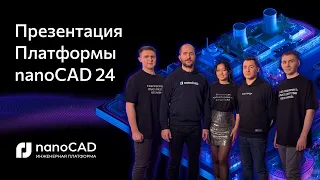 Премьера Платформы nanoCAD 24