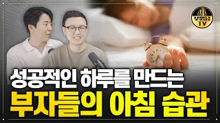 세계 최고 부자들이 매일 실천하는 것들[독한자들 : 타이탄의 도구들 1부]