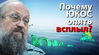 Почему ЮКОС опять всплыл?