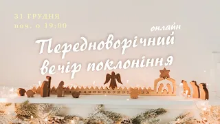 31.12.2021. Передноворічний вечір поклоніння