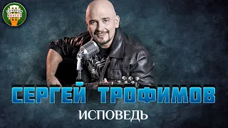 ИСПОВЕДЬ ✮ ДУШЕВНАЯ ПЕСНЯ ✮ СЕРГЕЙ ТРОФИМОВ ✮ SERGEY TROFIMOV ✮ BEST SONGS