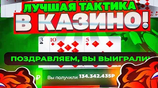 +20КК! ТАКТИКА В КАЗИНО на БЛЕК РАША! ПОДНЯЛ БАБЛА в BLACK RUSSIA