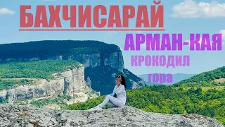 г. Арман-Кая -гора «Крокодил» Бахчисарай. Отдых в Крыму 2024.