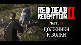 Red Dead Redemption II ➼ Часть 13: Должники и волки