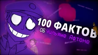 100 ФАКТОВ О ГЛАВНОМ ЗЛОДЕЕ FIVE NIGHTS AT FREDDY'S | УИЛЬЯМ АФТОН | FNAF