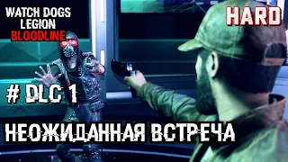 Неожиданная встреча  #1 [Прохождение Watch Dogs Legion Bloodline DLC]