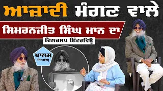 Simranjeet Singh Maan Interview । Harsharan Kaur । Punjab Election-2022 । KHALAS TV