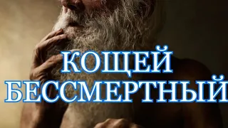 Кощей Бессмертный в языческой Руси