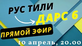 РУС ТИЛИ 0 ДАН ДАРС 6