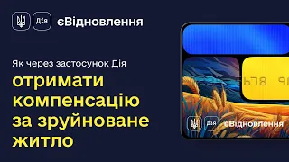 Масштабуємо єВідновлення: як подати заяву в Дії та отримати компенсацію за знищене майно