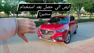 ام جي اتش اس بعد استخدام سنتين | MG HS