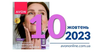 Пропозиції Каталогу Avon Україна 10 2023