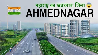 AHMEDNAGAR - महाराष्ट्र का खतरनाक जिला 😱 | FACTS ABOUT AHMEDNAGAR | MAHARASHTRA | AHMEDNAGAR CITY |