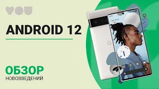 Android 12 🍧 Что нового? РЕЛИЗ