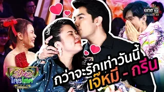 กว่าจะรักเท่าวันนี้ เจ๊หมี-กรีน | รู้ไหมใครโสด2020 SPECIAL | one31