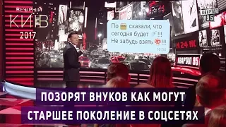 Позорят внуков как могут - Старшее поколение в соцсетях