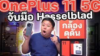 OnePlus 11 5G จับมือ Hasselblad กล้องดุดันอย่างกับกล้องถ่ายรูปจริงๆมาติดมือถือ