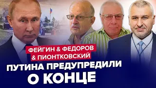 ФАТАЛЬНА помилка Кремля! / ФЕЙГІН & ФЕДОРОВ & ПІОНТКОВСЬКИЙ | Найкраще за липень