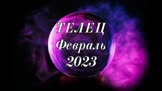 ТЕЛЕЦ,  Февраль 2023