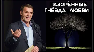 Алексей Булдаков. Разорённые гнёзда любви.