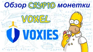 Voxies (VOXEL) обзор криптомонетки