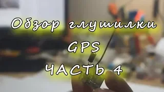 ОБЗОР ПРОСТЕЙШЕЙ ГЛУШИЛКИ GPS ЧАСТЬ 4. GPS Jammer part 4. The nuances of settings.