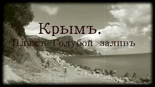 Крым/Кацивели/Голубой залив