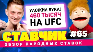 СТАВЧИК #65 | Обзор народных ставок | Лучшая ставка на UFC 💪