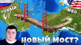 Мосты между СТРАНАМИ которые пора уже построить!