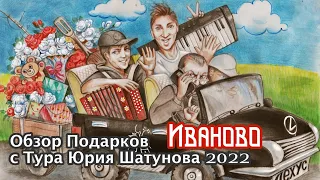 Обзор подарков с Тура Юрия Шатунова 2022 ( Город Иваново 14 июня )