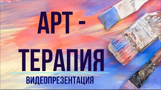 Видеопрезентация "Арт-терапия" (12+)