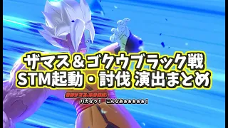 ザマス＆ゴクウブラック　STM起動・討伐演出まとめ【ドラゴンボールザブレイカーズ】