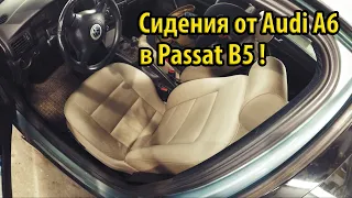 Установка передних электро сидений с обогревом от Audi A6 в Passat B5 и их подключение