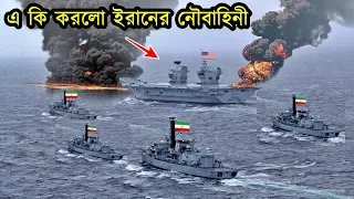 একেই বলে সাহস । ইরান আমেরিকাকে যে খেল দেখালো । Iran Defied 2 US Navy Destroyers