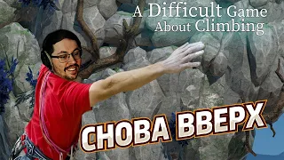 СНОВА ВВЕРХ ► A DIFFICULT GAME ABOUT CLIMBING