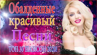 шансон 2020 💖 Лучшие песни октября 2020 года Новая песня года! Слушать 💖 ТОП 30 ШАНСОН 2020!
