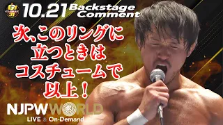 柴田 勝頼「次、このリングに立つときはコスチュームで、以上！」10.21 #G1FINAL Backstage comments: Special Exhibition match