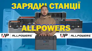 Зарядні станції ALLPOWERS - енергонезалежність вашої оселі ⚡