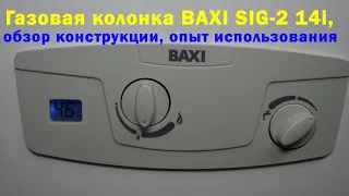 Газовая колонка BAXI SIG 2