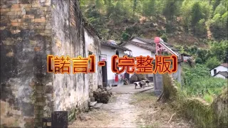 [諾言] 郭有才 (完整版) 我不明白這世界為什麼 會讓我感到那麼多傷悲我不知道相愛的兩個人 留不住一個褪色的諾言我不瞭解滄海桑田 能將一切相信的事改變我不相信付出過的真心 要收回就能收回我不明白