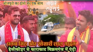 #video||भोजपुरी का दोनो शेर एक साथ एक मंच पर। पवन सिंह और खेसारी लाल यादव।काराकाट बिक्रमगंज में।।