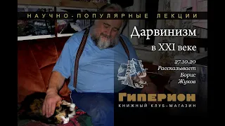 "Дарвинизм в XXI веке". "Гиперион", 27.10.20