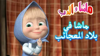 ماشا في بلاد العجائب 🐻👱‍♀️ ماشا والدب 👀✨ Masha and the Bear