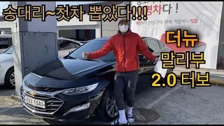 신차급 더뉴 말리부 2.0 터보 출고!!!