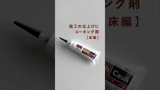 【床の施工に必見！】コーキング剤の使い方！ #壁紙屋本舗 #diy #床 #壁紙屋本舗#howto #shorts