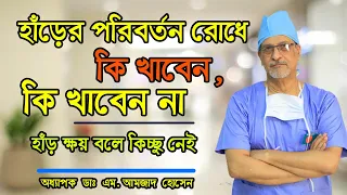 হাড়ের পরিবর্তন রোধ কি খাবেন, কি খাবেন না। হাড় ক্ষয় বলে কিছু নেই। Prof. Dr. M. Amjad Hossain