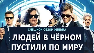 ЛЮДИ В ЧЁРНОМ ИНТЕРНЭШНЛ 2019 ироничный обзор фильма. Без спойлеров!