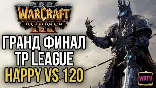 ФИНАЛ TP LEAGUE HAPPY VS 120: Warcraft 3 Reforged